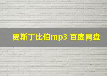 贾斯丁比伯mp3 百度网盘